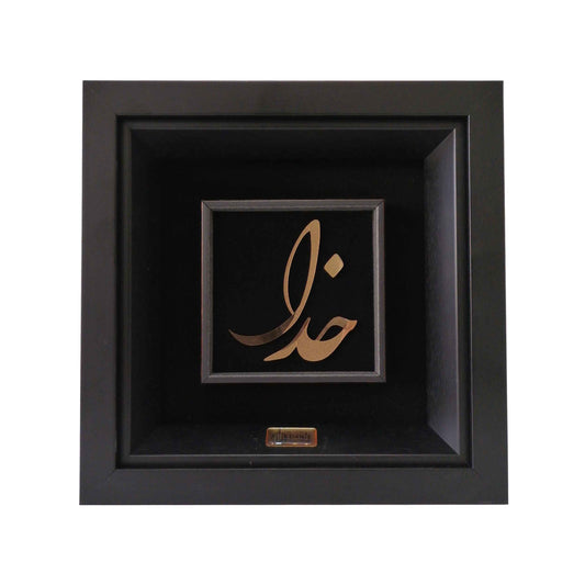 Wandbild, Persische Kalligraphie Gott aus 24 Karat Blattgold, 24*24 cm